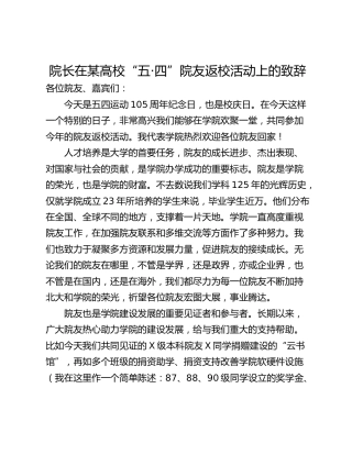 院长在某高校“五·四”院友返校活动上的致辞