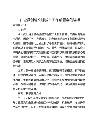 在全县创建文明城市工作部署会的讲话