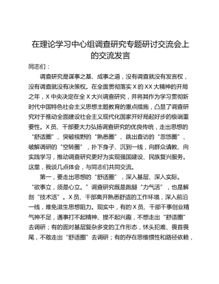 在理论学习中心组调查研究专题研讨交流会上的交流发言