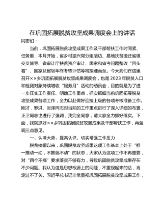在巩固拓展脱贫攻坚成果调度会上的讲话
