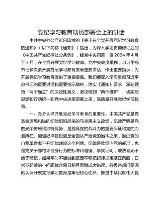 党纪学习教育动员部署会上的讲话