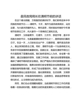 县民政局局长在清明节前的讲话