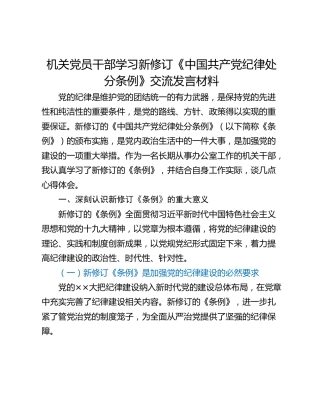 机关党员干部学习新修订《中国共产党纪律处分条例》交流发言材料