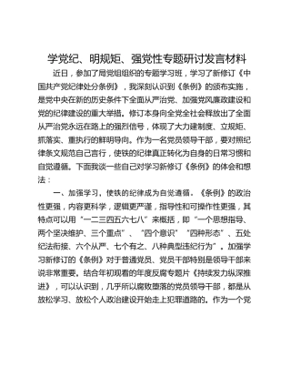 学党纪、明规矩、强党性专题研讨发言材料