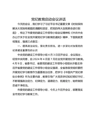 党纪教育启动会议讲话