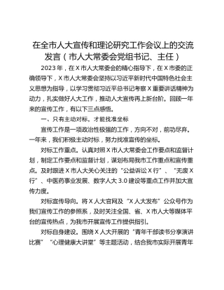 在全市人大宣传和理论研究工作会议上的交流发言（市人大常委会党组书记、主任）