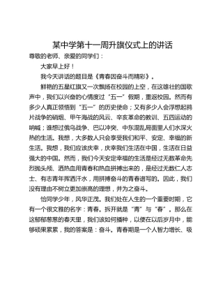 某中学第十一周升旗仪式上的讲话