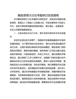 解放思想大讨论专题研讨发言提纲