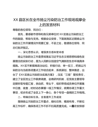 XX县区长在全市扬尘污染防治工作现场观摩会上的发言材料