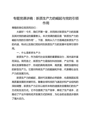 专题党课讲稿：新质生产力的崛起与党的引领作用