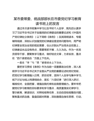 某市委常委、统战部部长在市委党纪学习教育读书班上的发言