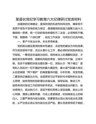 某县长党纪学习教育六大纪律研讨发言材料