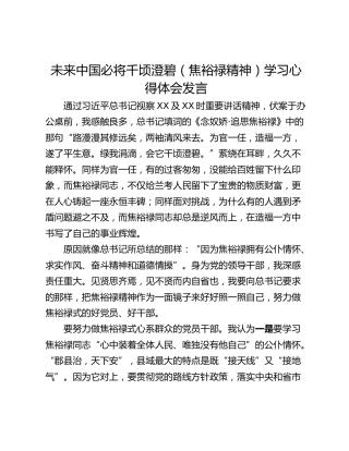 未来中国必将千顷澄碧（焦裕禄精神）学习心得体会发言