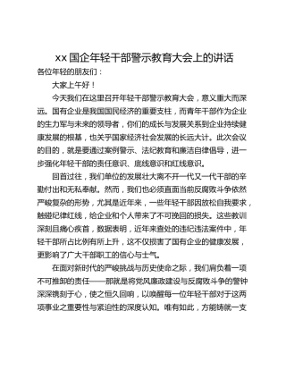 xx国企年轻干部警示教育大会上的讲话