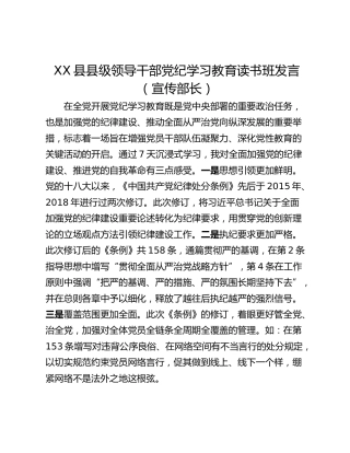XX县县级领导干部党纪学习教育读书班发言（宣传部长）