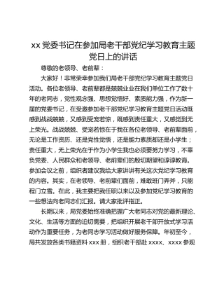 xx党委书记在参加局老干部党纪学习教育主题党日上的讲话