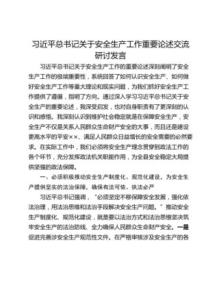 习近平总书记关于安全生产工作重要论述交流研讨发言