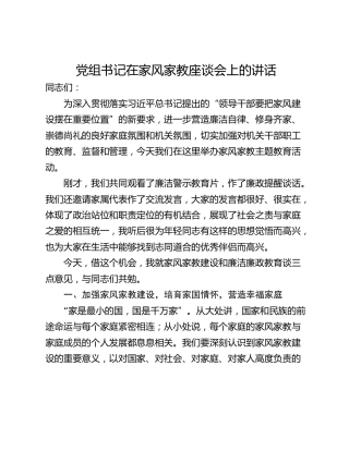 党组书记在家风家教座谈会上的讲话