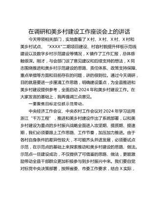 在调研和美乡村建设工作座谈会上的讲话