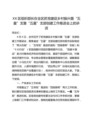 XX区组织部长在全区抓党建促乡村振兴暨“五星”支暨“五星”支部创建工作推进会上的讲话