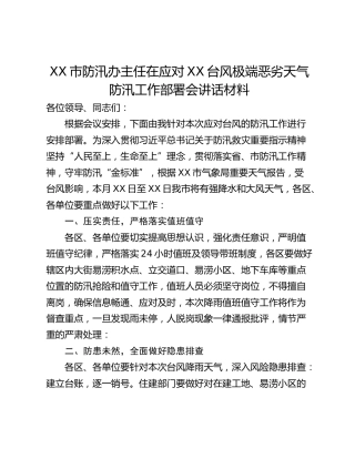 XX市防汛办主任在应对XX台风极端恶劣天气防汛工作部署会讲话材料