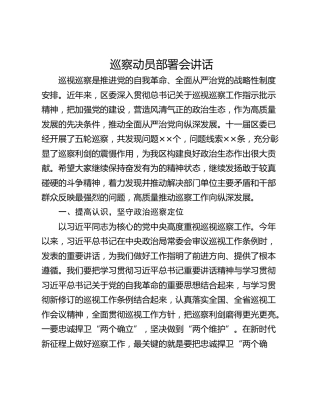 巡察动员部署会讲话