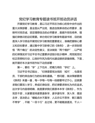 党纪学习教育专题读书班开班动员讲话