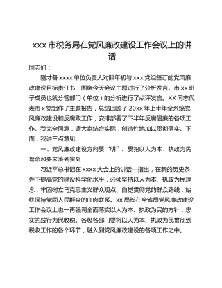 xxx市税务局在党风廉政建设工作会议上的讲话