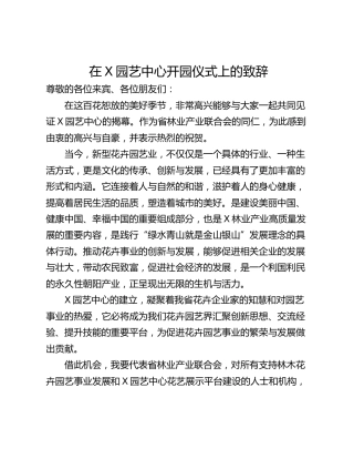 在X园艺中心开园仪式上的致辞