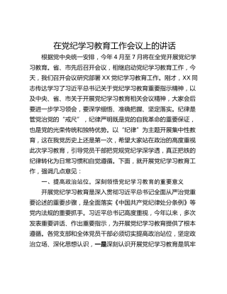 在党纪学习教育工作会议上的讲话