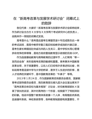 在“新高考改革与发展学术研讨会”闭幕式上的致辞