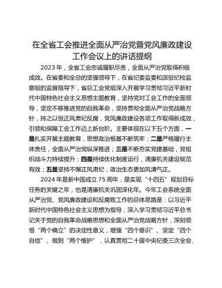 在全省工会推进全面从严治党暨党风廉政建设工作会议上的讲话提纲