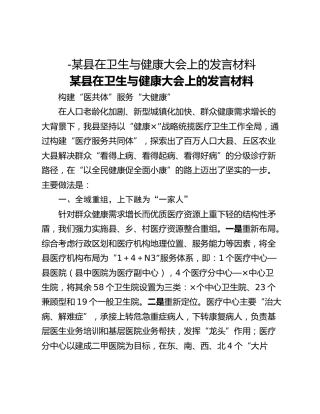 -某县在卫生与健康大会上的发言材料