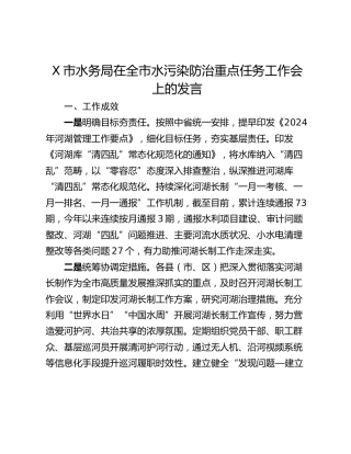 X市水务局在全市水污染防治重点任务工作会上的发言