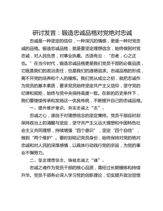 研讨发言：锻造忠诚品格对党绝对忠诚