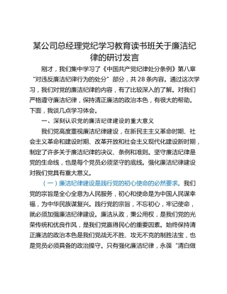 某公司总经理党纪学习教育读书班关于廉洁纪律的研讨发言