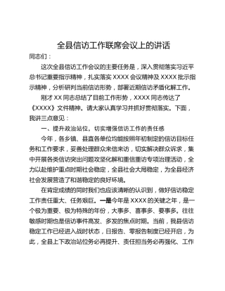 全县信访工作联席会议上的讲话