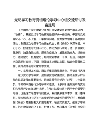党纪学习教育党组理论学习中心组交流研讨发言提纲