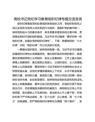 高校书记党纪学习教育组织纪律专题交流发言