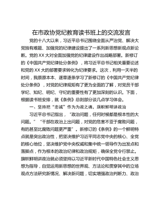 在市政协党纪教育读书班上的交流发言