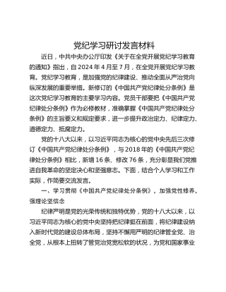 党纪学习研讨发言材料