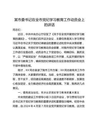 某市委书记在全市党纪学习教育工作动员会上的讲话