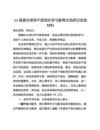 xx县委办领导干部党纪学习教育交流研讨发言材料