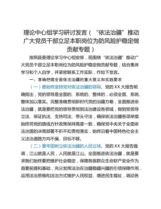 理论中心组学习研讨发言（“依法治疆”推动广大党员干部立足本职岗位为防风险护稳定做贡献专题）
