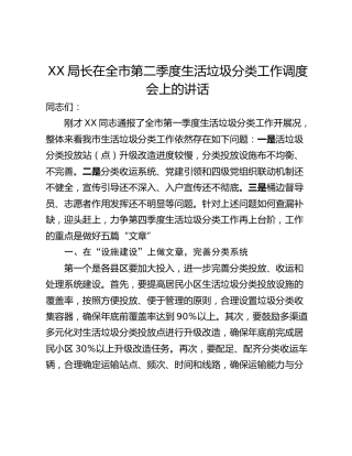 XX局长在全市第二季度生活垃圾分类工作调度会上的讲话