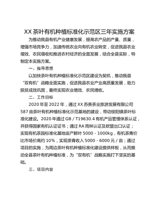 XX茶叶有机种植标准化示范区三年实施方案