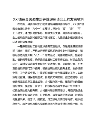 XX镇在县选调生培养管理座谈会上的发言材料