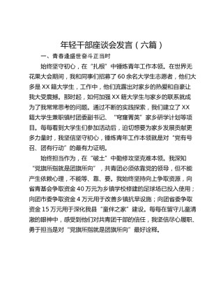 年轻干部座谈会发言（六篇）