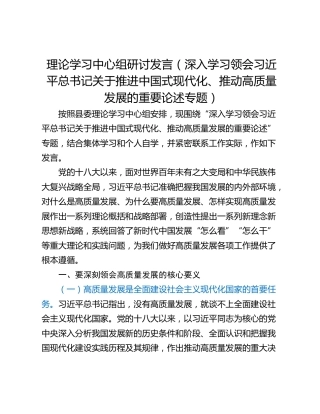 理论学习中心组研讨发言（深入学习领会习近平总书记关于推进中国式现代化、推动高质量发展的重要论述专题）