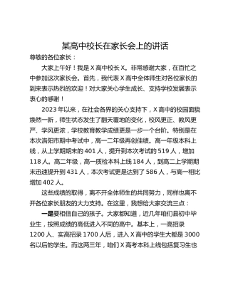 某高中校长在家长会上的讲话
